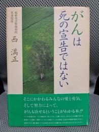 がんは死の宣告ではない