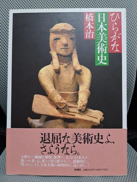 【中古本】ひらがな日本美術史５ ひらがな日本美術史 5 | 橋本 治 |本 | 通販 | Amazon