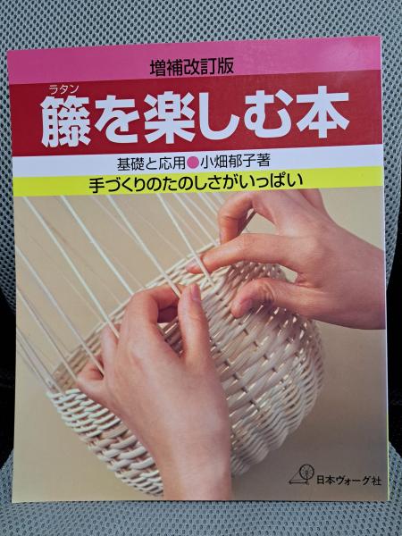 籐を楽しむ本 籐を楽しむ本 改訂版: 手づくりのたのしさを伝える 基礎と応用