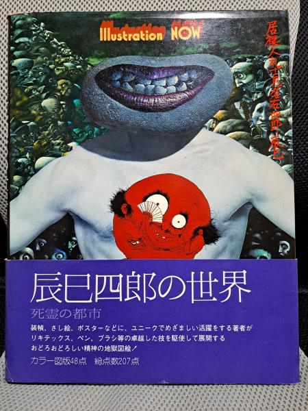 イラストレーション・ナウ 辰巳四郎の世界 死霊の都市