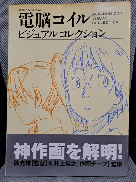 古本、中古本、古書籍の通販は「日本の古本屋」　井上俊之監修)　全適堂　ビジュアルコレクション(磯光男,　電脳コイル　日本の古本屋