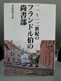 11~12世紀のフランドル伯の尚書部