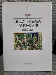コミュニケーションから読む中近世ヨーロッパ史:紛争と秩序の