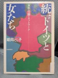 統一ドイツと女たち―家族・労働・ネットワーク