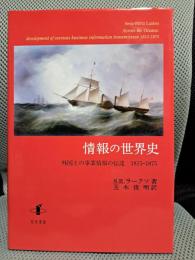 情報の世界史: 外国との事業情報の伝達 1815-1875