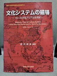 文化システムの磁場: 16~19世紀アジアの交流史 (関西大学東西学術研究所研究叢刊)