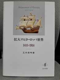 拡大するヨーロッパ世界 1415-1914