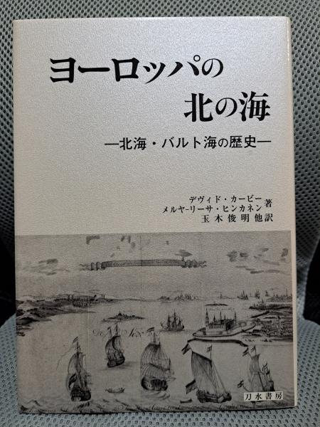 ヨーロッパの北の海?北海・バルト海の歴史 ヨーロッパの北の海、刀水書房