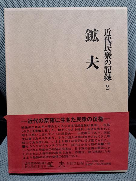近代民衆の記録〈2〉鉱夫(上野英信編) / 古本、中古本、古書籍の通販は 