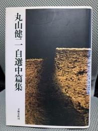 丸山健二自選中篇集