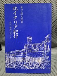 北イタリア紀行―巡礼・観光レポート