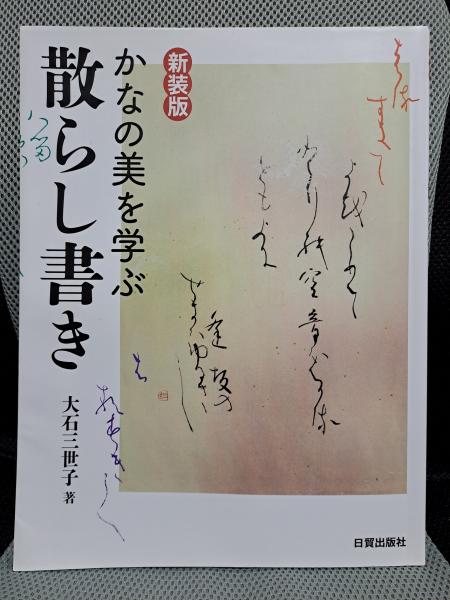 かなの美を学ぶ散らし書き 新装版/日貿出版社/大石三世子（大型本） 新装版 かなの美を学ぶ散らし書き | 大石三世子 |本 | 通販 | Amazon