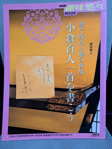 筆で味わう雅の世界 小倉百人一首を書こう (生活実用シリーズ)(高木厚