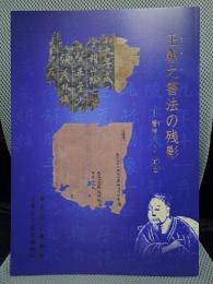 王羲之書法の残影　－唐時代への道程－