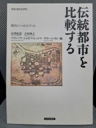 飯田とシャルルヴィル―伝統都市を比較する (別冊都市史研究)
