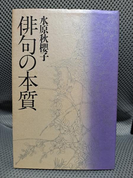 Amazon.co.jp: 俳句の本質 : 水原 秋櫻子: 本