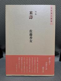 米壽―句集 (女性俳人精華100)