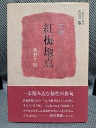 紅梅地点―句集 (平成俳人叢書)