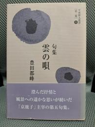 雲の唄―句集 (平成俳人叢書)
