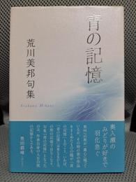 青の記憶―句集