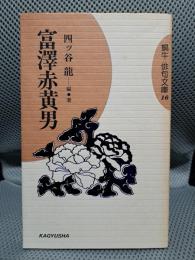 富沢赤黄男 (蝸牛 俳句文庫)