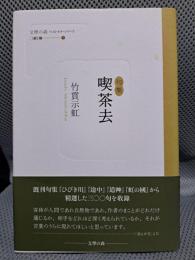 喫茶去―句集 (文學の森ベストセラーシリーズ)