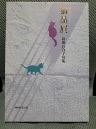 猫贔屓―鈴鹿百合子句集 (篁シリーズ)