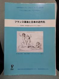 フランス革命と日本の近代化ー「世界史」教科書のなかのフランス革命