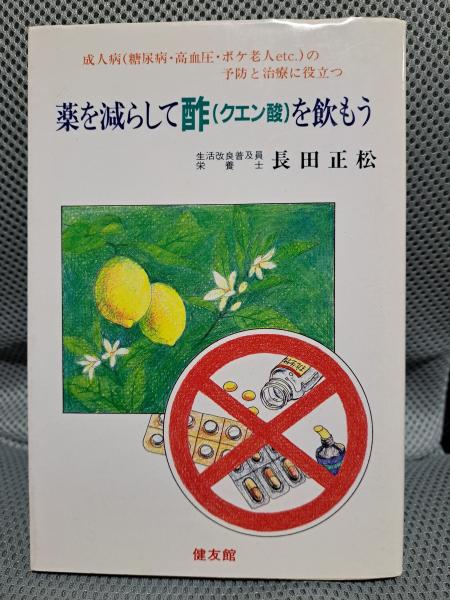 【中古】 薬を減らして酢（クエン酸）を飲もう 成人病の予防と治療に役立つ 新版/健友館（中野区）/長田正松 薬を減らして酢(クエン酸)を飲もう―成人病(糖尿病・高血圧・ボケ