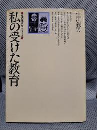 私の受けた教育 (私の現代史シリーズ)