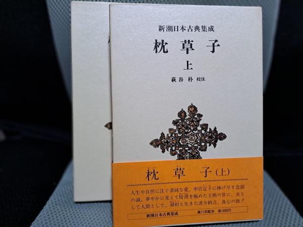 枕草子 上下巻セット 新潮日本古典集成 枕草子 新潮日本古典集成 上下揃(萩谷朴校注) / 古本、中古本、古書籍