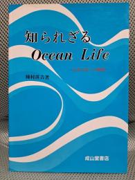 知られざるocean life―日本の住いの構想