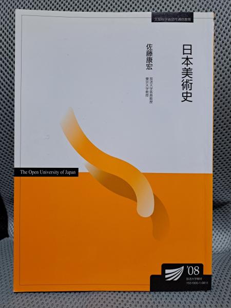 お得セット 日本美術史 (放送大学教材)(佐藤康宏) / 古本、中古本、古書籍の 趣味+スポーツ+実用