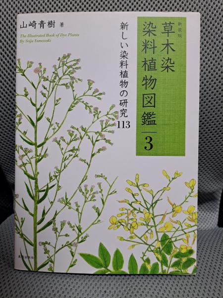 新装版 草木染 染料植物図鑑 3 草木の色を生かした「緑染」 113(山崎