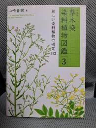 新装版 草木染 染料植物図鑑 3 草木の色を生かした「緑染」 113