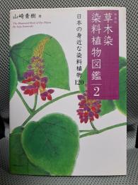 新装版 草木染 染料植物図鑑 2 日本の身近な染料植物 120
