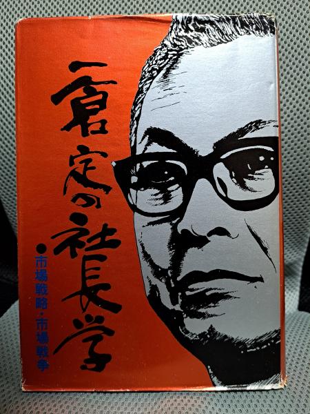 【コンビニ受取対応商品】 市場戦略・市場戦争 一倉定の社長学 (第8巻)(一倉定) 古本 / ビジネス、マネー