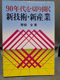 90年代を切り開く新技術・新産業