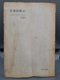 日本印象記