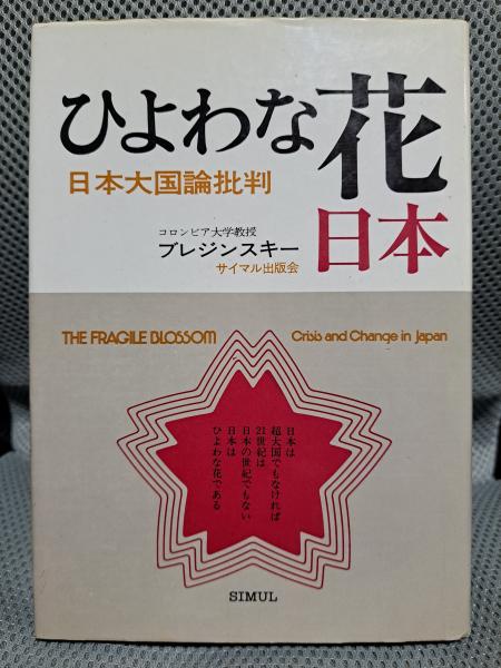 ひよわな花・日本―分析と警告 ひよわな花・日本―分析と警告