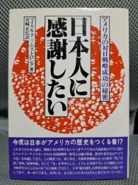 日本人に感謝したい―アメリカの対日戦略成功の秘密