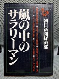嵐の中のサラリーマン