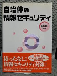 自治体の情報セキュリティ