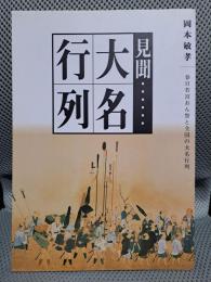 見聞大名行列　春日若宮おん祭と全国の大名行列