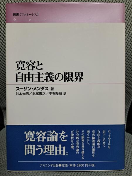 寛容と自由主義の限界スーザン・メンダス / 谷本光男