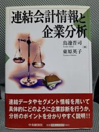 連結会計情報と企業分析