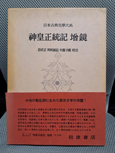 日本古典文学大系 87 神皇正統記/増鏡 神皇正統記,増鏡 (日本古典文学体系 新装版 歴史文学シリーズ