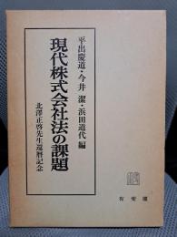 現代株式会社法の課題―北沢正啓先生還暦記念