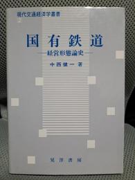 国有鉄道―経営形態論史 (現代交通経済学叢書)