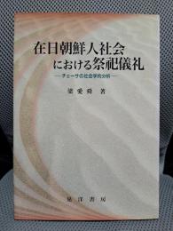 在日朝鮮人社会における祭祀儀礼: チェーサの社会学的分析